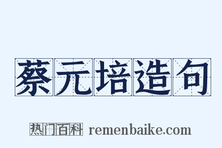 蔡元培造句是什么意思的图片